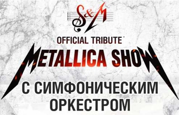 Фото - Концерт Metallica S&M Tribute Show с Симфоническим Оркестром